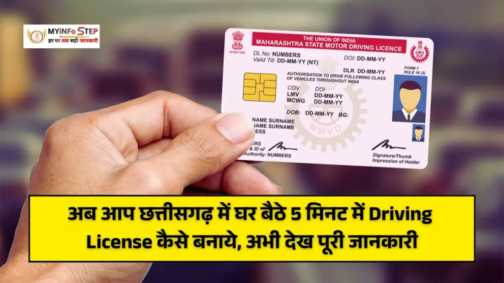 Chhattisgarh Driving License: अब आप छत्तीसगढ़ में घर बैठे 5 मिनट में Driving License कैसे बनाये, अभी देख पूरी जानकारी