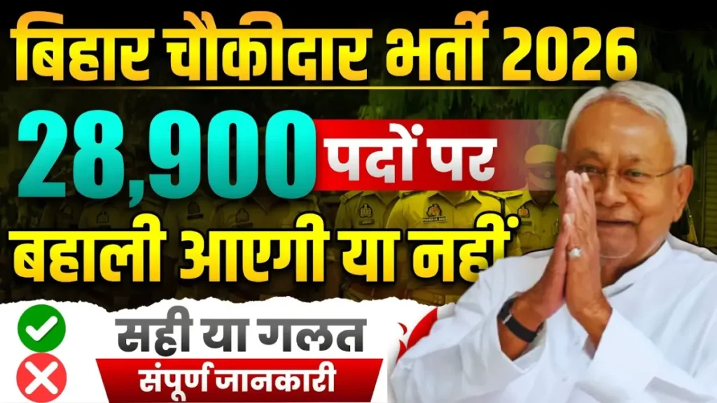 Bihar Chowkidar Vacancy 2026: 10वीं पास के लिए बिहार में लगभग 28,900 चौकीदार पदों भर्ती की बड़ी अपडेट, देख पूरी जानकारी