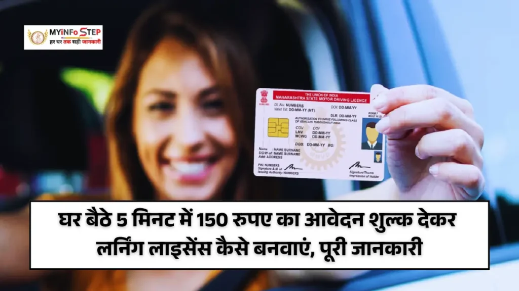 Chhattisgarh Learning License: घर बैठे 5 मिनट में 150 रुपए का आवेदन शुल्क देकर लर्निंग लाइसेंस कैसे बनवाएं, पूरी जानकारी