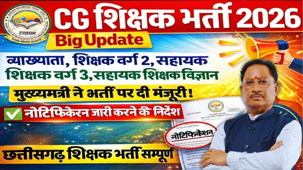 Chhattisgarh Shikshak Bharti 2026: छत्तीसगढ़ में 5000 शिक्षक पदों पर बड़ी भर्ती का नोटिफिकेशन जल्द होगा जारी