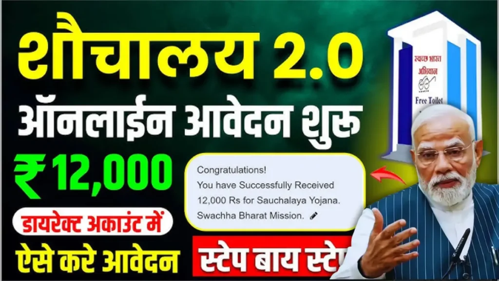 Free Sauchalay Yojana 2026: फ्री शौचालय योजना के लिए आवेदन कैसे करें, जाने पात्रता और लाभ के बारे में