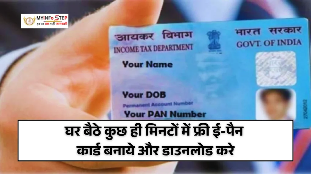 Instant e-PAN Card: घर बैठे कुछ ही मिनटों में फ्री ई-पैन कार्ड बनाये और तुरंत करे डाउनलोड