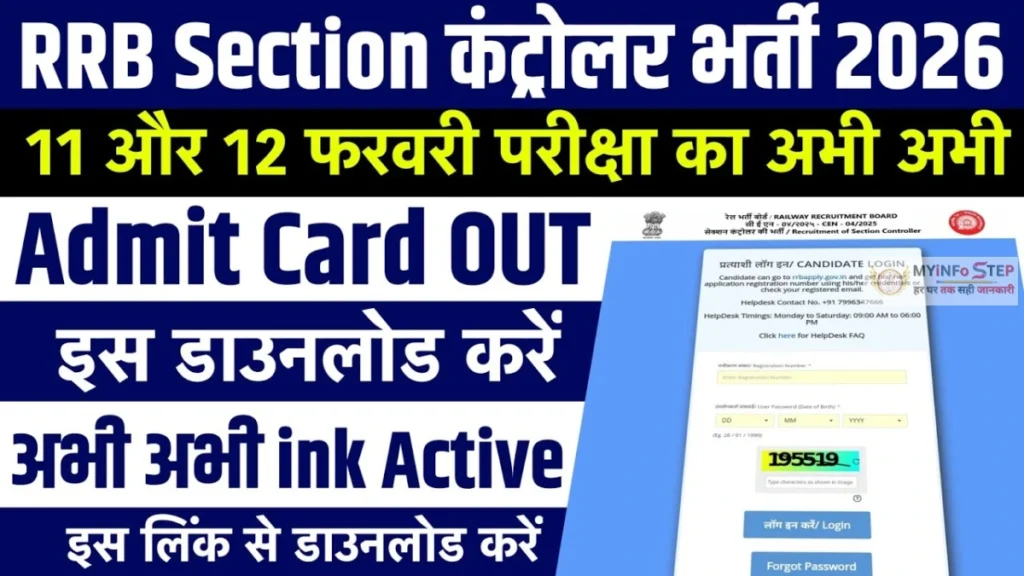 RRB Section Controller Admit Card 2026: रेलवे सेक्शनभर्ती परीक्षा के लिए ऐसे डाउनलोड करें एडमिट कार्ड