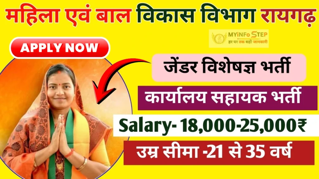 Women and Child Development Raigarh Vacancy 2026: विभिन्न पदों पर नौकरी का मौका, ऐसे करें आवेदन